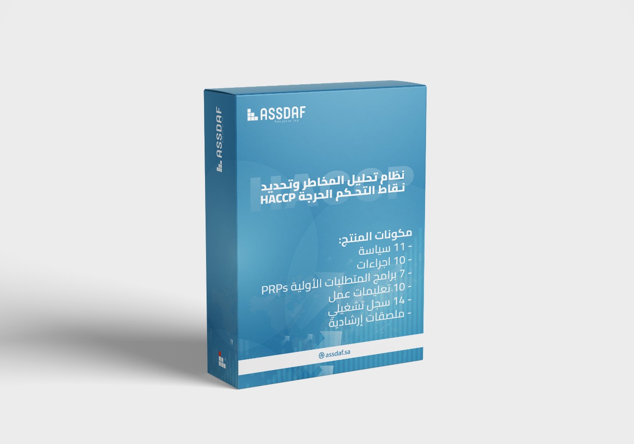 باكدج متكامل لنظام تحليل المخاطر وتحديد نقاط التحكم الحرجة (HACCP Package)